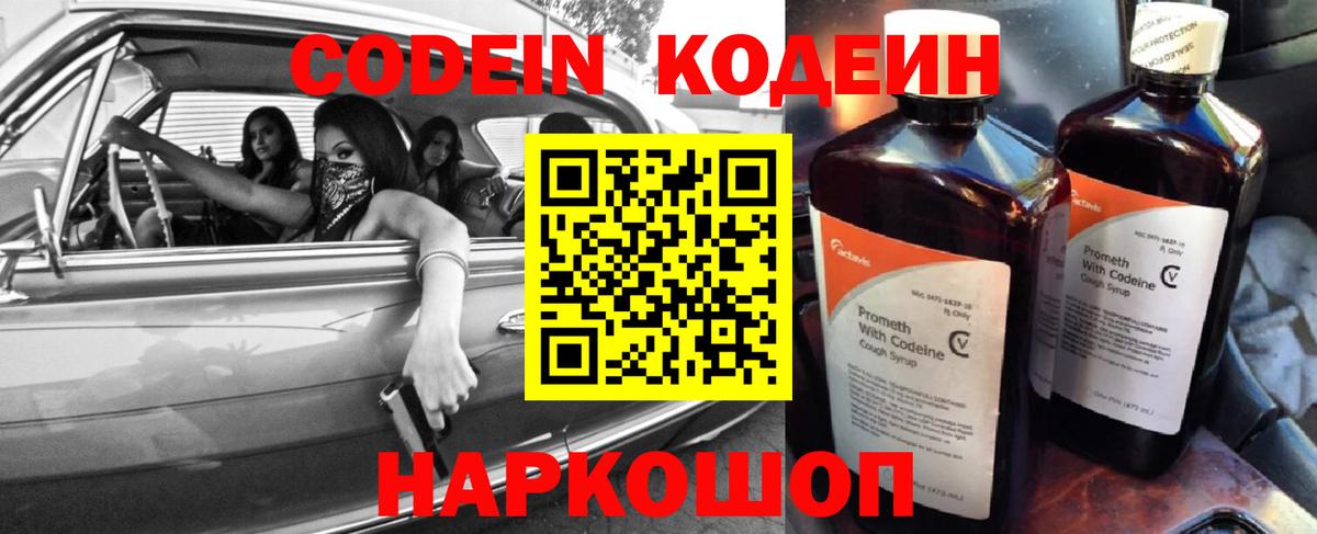 Железногорск  Кодеин Purple Drank  Вход с VPN  Codein напиток Lean (лин) 